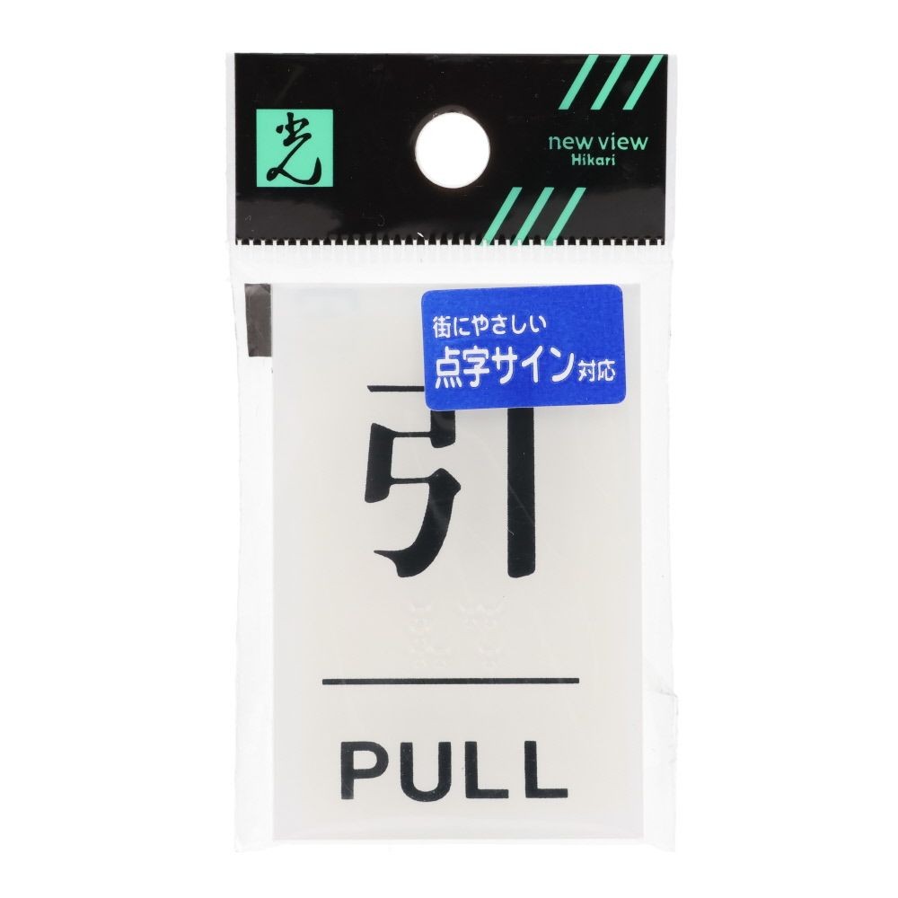 光　サインプレート　点字サイン　引　ＰＵＬＬ, 白, 1個入り