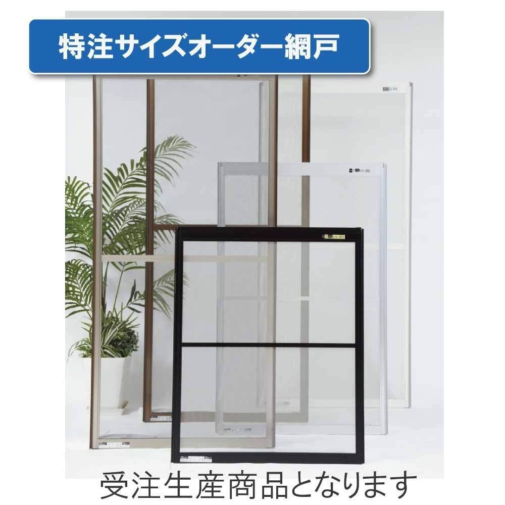 特注サイズオーダー OKアミド シルバー 高さ1501〜1873 幅200〜390 【別送品】【日曜祝日配送不可・時間指定不可】 , 枠/シルバー＋ネット/グレー, 高さ1501〜1873　幅200〜390