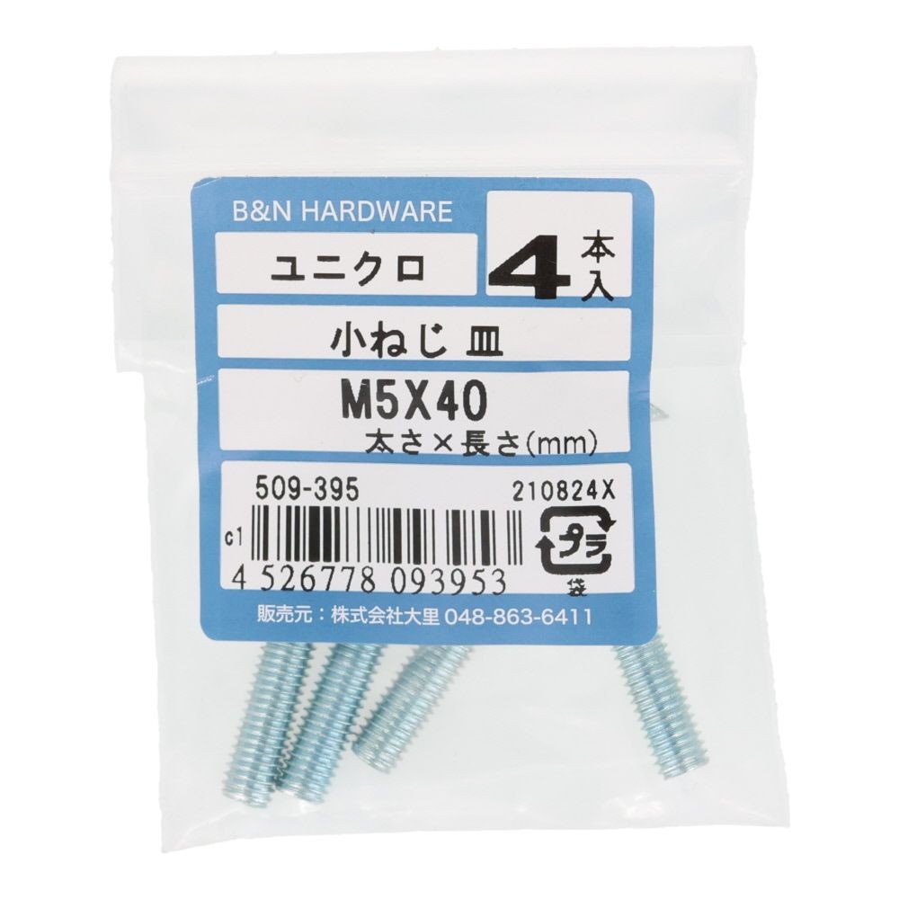小ねじ　皿　ユニクロ　Ｍ５&times;４０ｍｍ　４本入, シルバー, M5&times;40mm