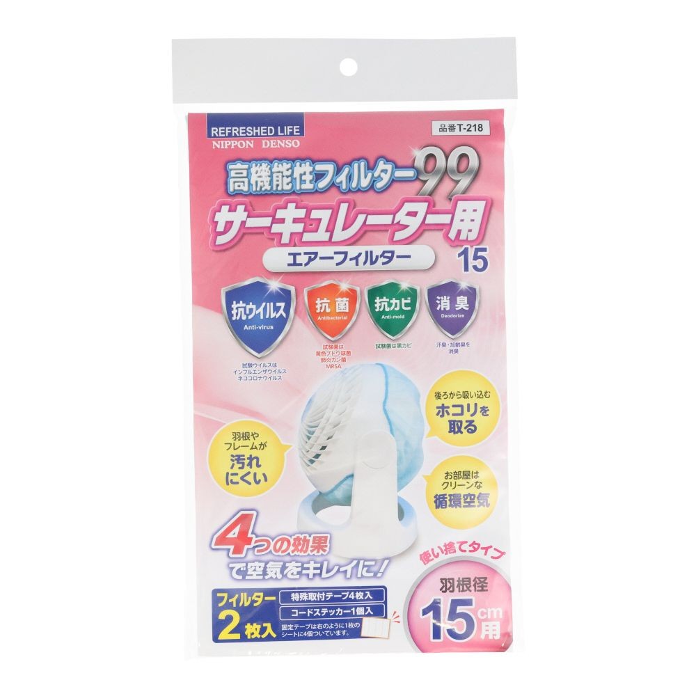 高機能性サーキュレーターフィルター　Ｔー２１８, 羽根径15cm用, 2枚入り