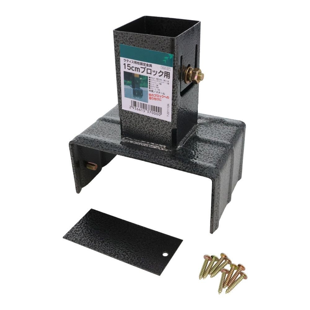 ラティス用柱固定金具　１５ｃｍブロック用, ブラック, 15cmブロック用