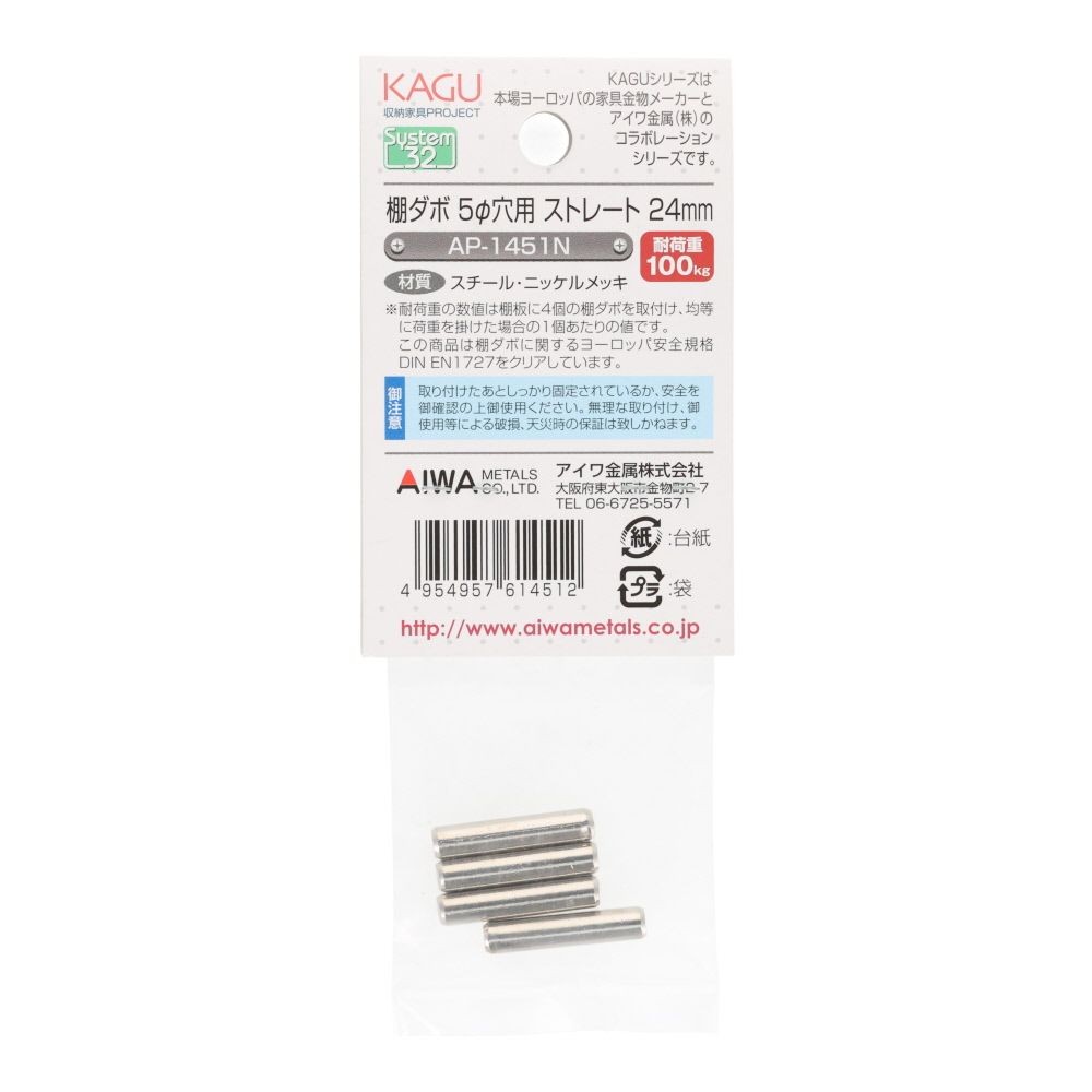 アイワ金属　棚ダボ　５&phi;穴用　ストレート　２４ｍｍ, シルバー, 4個入り