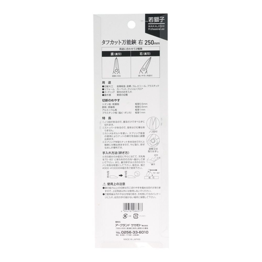 若獅子　タフカット万能鋏右　２５０ｍｍ, 右(直刃), 250mm