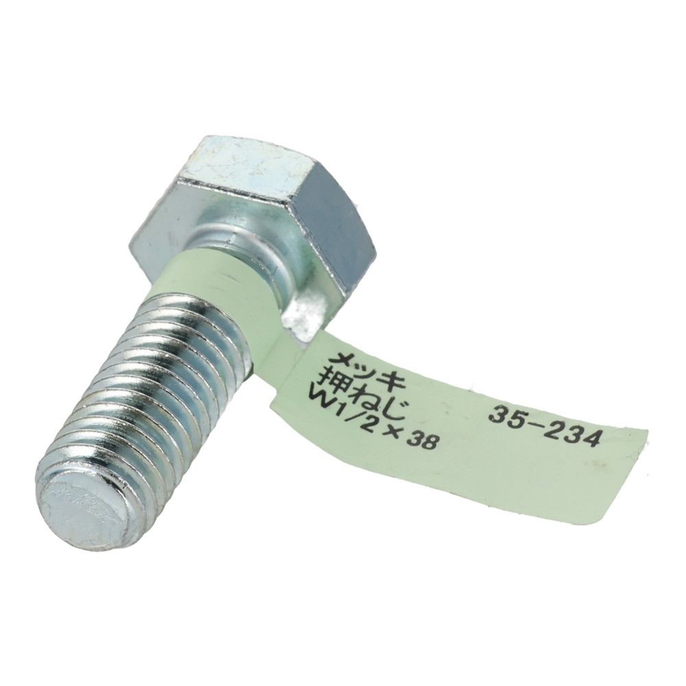 六角ボルト　メッキ　押ねじ　Ｗ１／２&times;３８, 押ねじ, W1／2&times;38