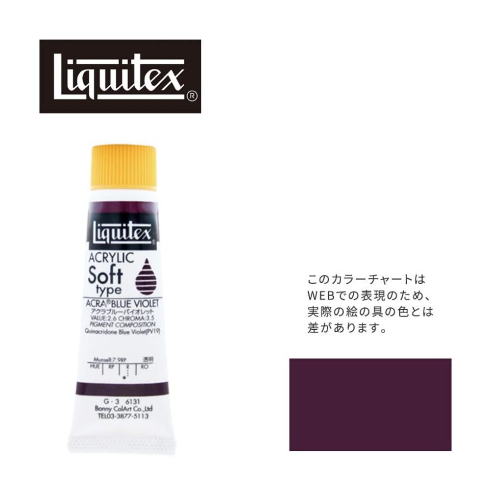 リキテックス ソフト6号(20ml)チューブ 131 キナクリドン ブルー バイオレット（旧アクラ ブルー バイオレット） G-3  アクリル絵具 Liquitex, 131キナクリドンブルバイオレ, 6号20ml
