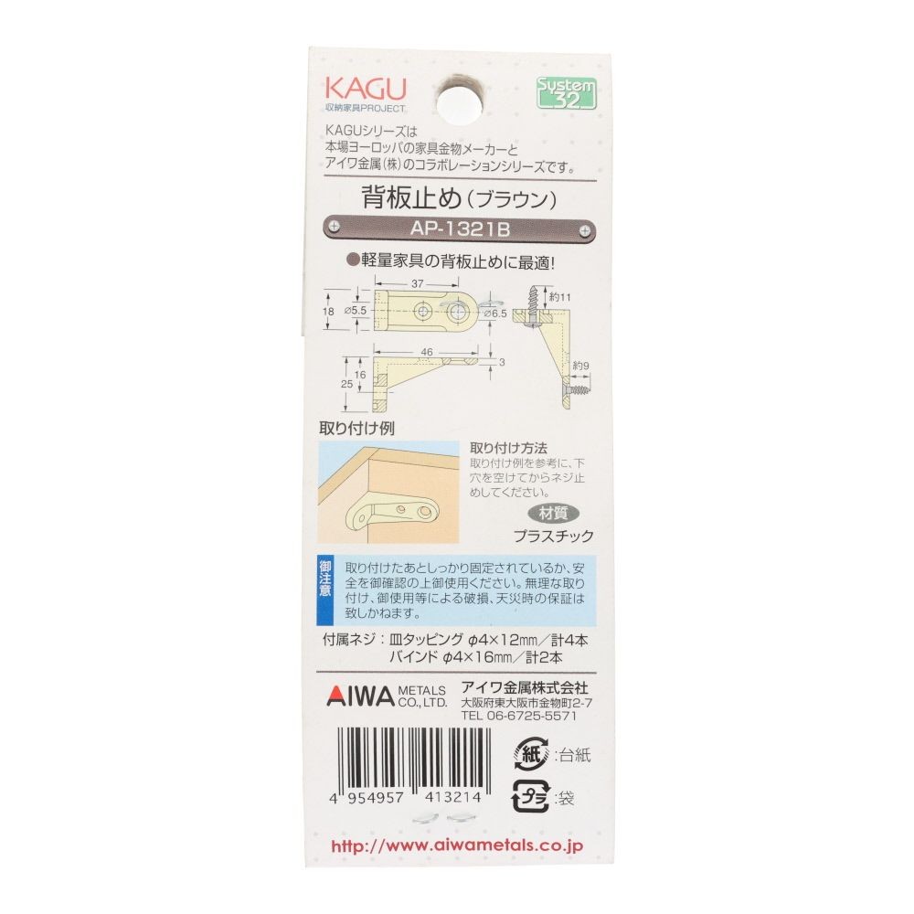 アイワ金属　ジョイント金具　背板止め, ブラウン, 2個入り