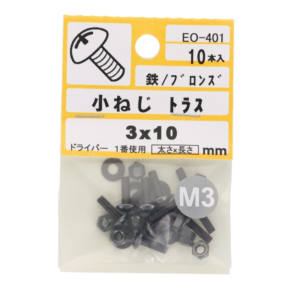 小ねじ　トラス　鉄　ブロンズ　Ｍ３&times;１０ｍｍ　１０本入　小袋, ねじ, M3&times;10mm