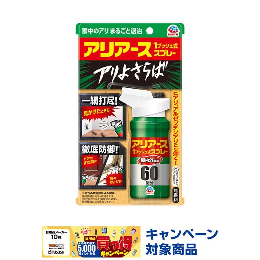 アース　アリアース　１プッシュ式スプレー　屋内外兼用　８０ｍｌ, アリ用, 80ml
