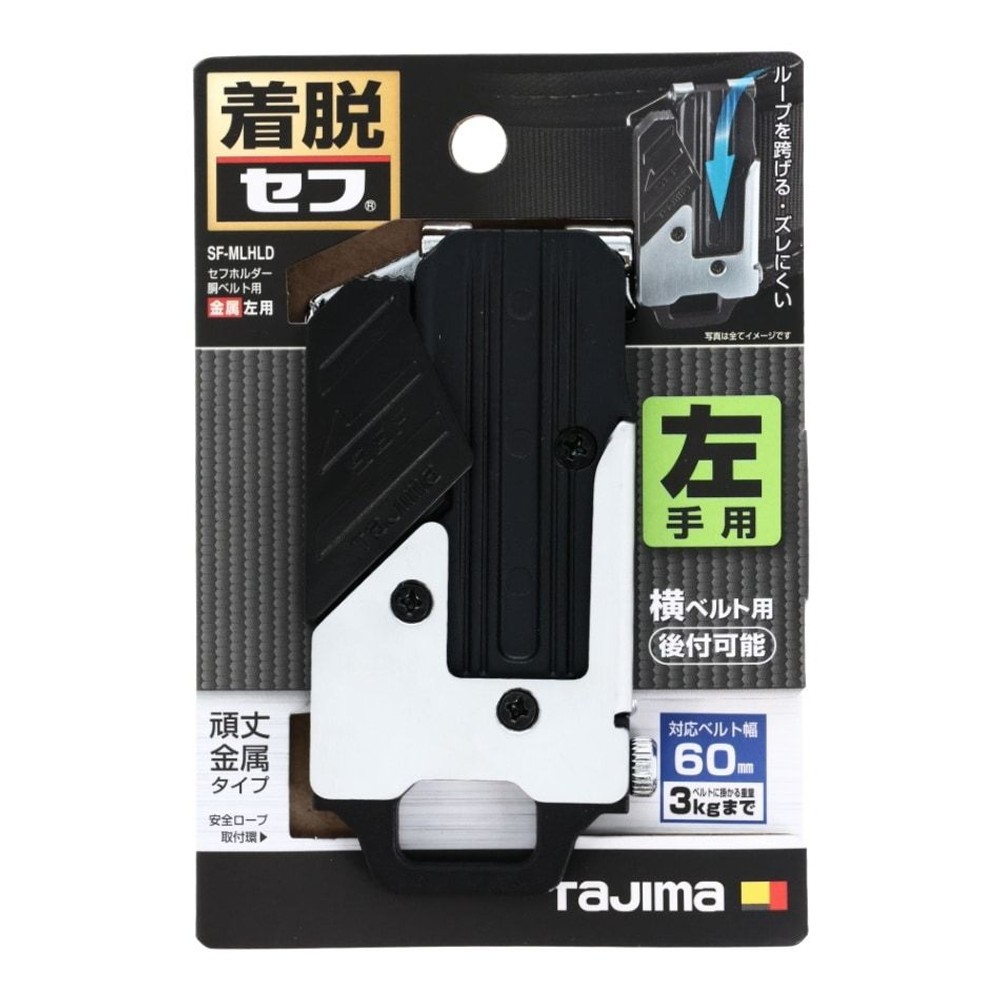 TAJIMA（タジマ） セフホルダー 胴ベルト用 ネジ式 金属 左用 SF-MLHLD, ブラック/ホワイト, SF-MLHLD