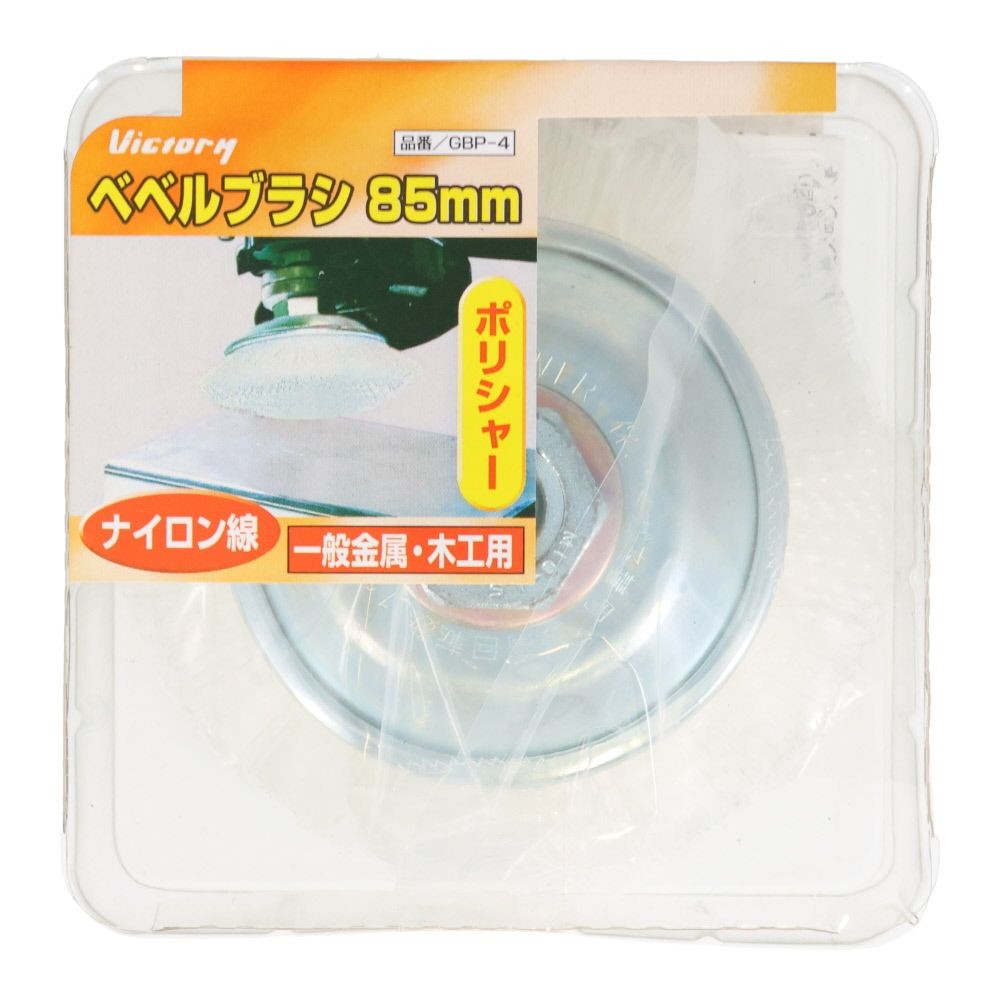ビクトリー　ベベルブラシ　85mm, シルバー, ステンレス