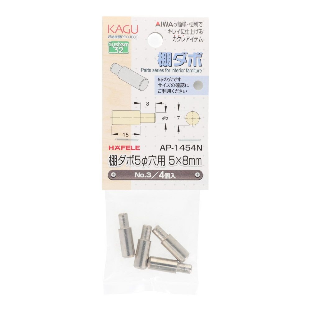 アイワ金属　棚ダボ　５&phi;穴用　５&times;８ｍｍ　ＮＯ．３, シルバー, 4個入り