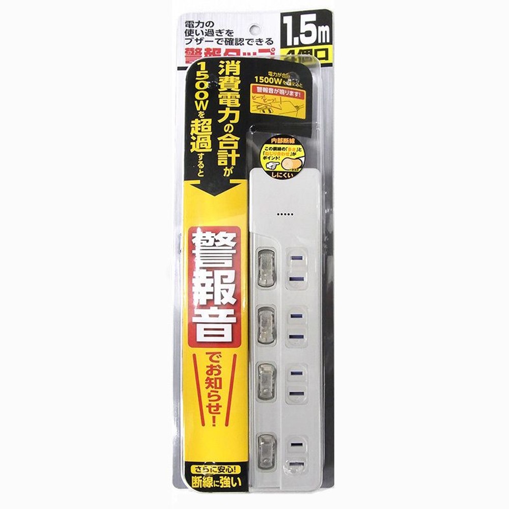 【在庫限り】電力の使い過ぎを警報音でお知らせするタップ1．5ｍ, ホワイト, 1．5ｍ