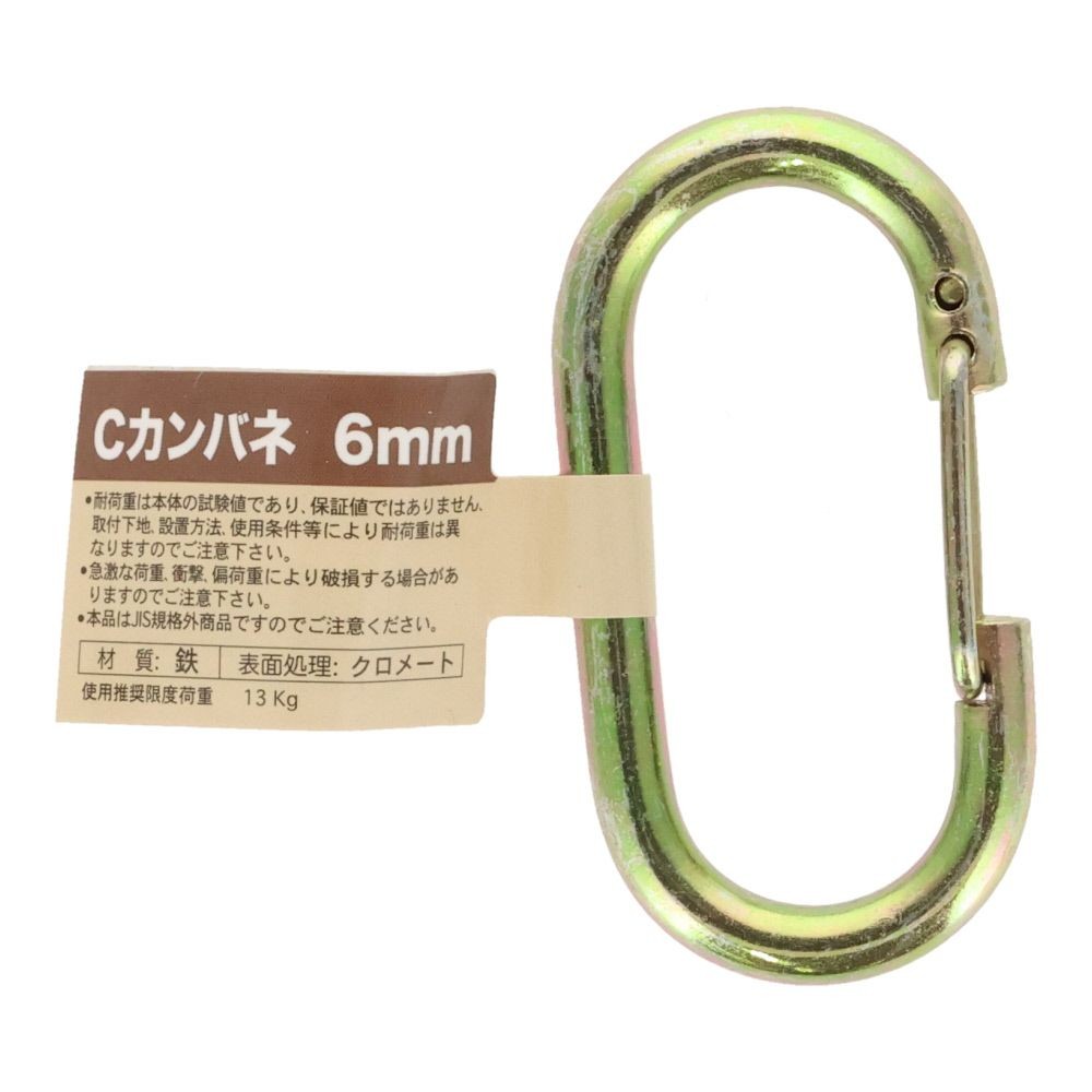 Ｃカンバネ　６ｍｍ, Cカン・バネ付き, 6mm