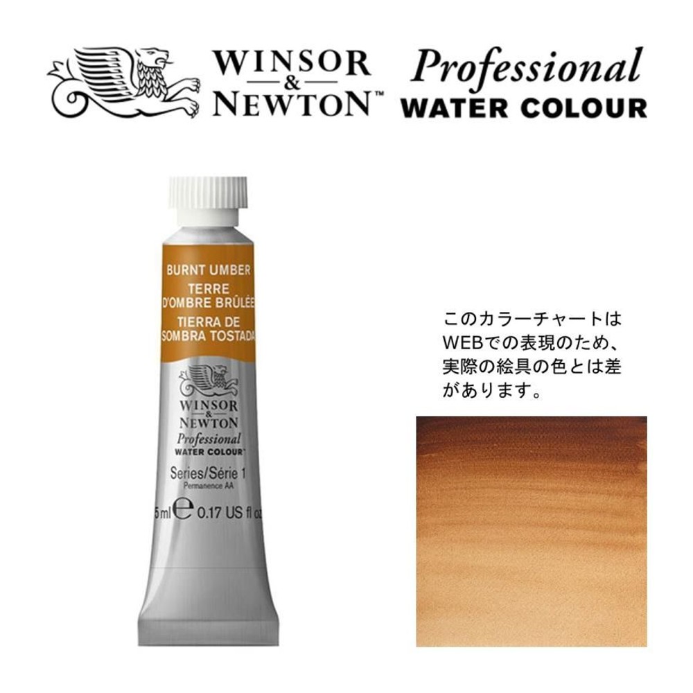 W&N PWC 5ml チューブ 076 バーントアンバー Winsor&Newton プロフェッショナル・ウォーターカラー 最高級透明水彩, 076 バーントアンバー Win, W&NPWC5mlチューブ
