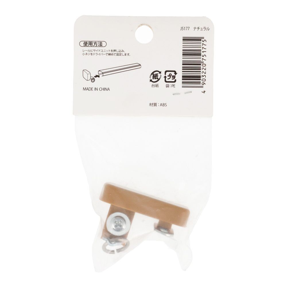 伸縮角型カーテンレール用シングルサイドユニット　細, 木目ホワイト, シングル（細）