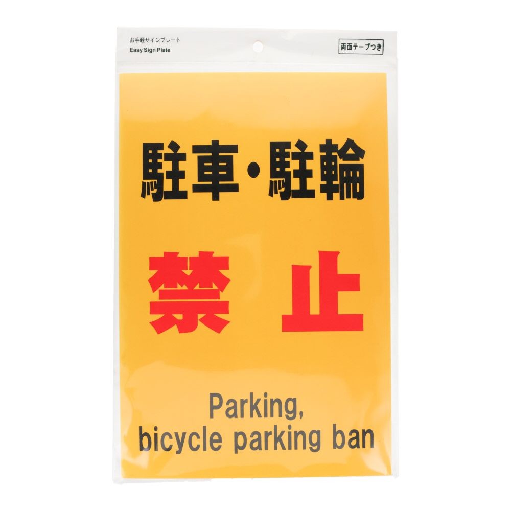 プレート　３０&times;２０ｃｍ　駐車駐輪禁止, サインプレート, 1枚入り
