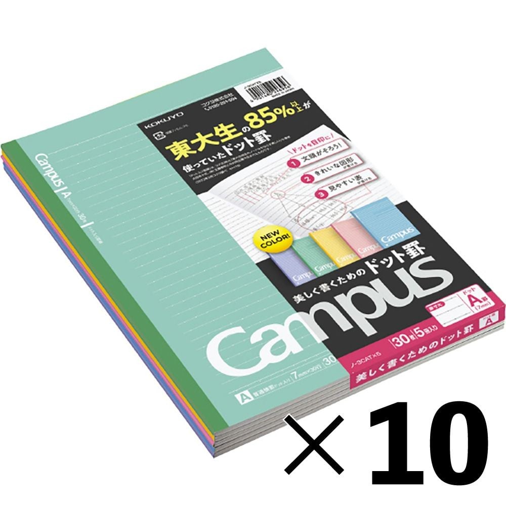 【10冊セット】コクヨ ドットキャンパスノート A罫 セミB5 5冊パック ノ-3CATX5【メーカー直送・代引不可】