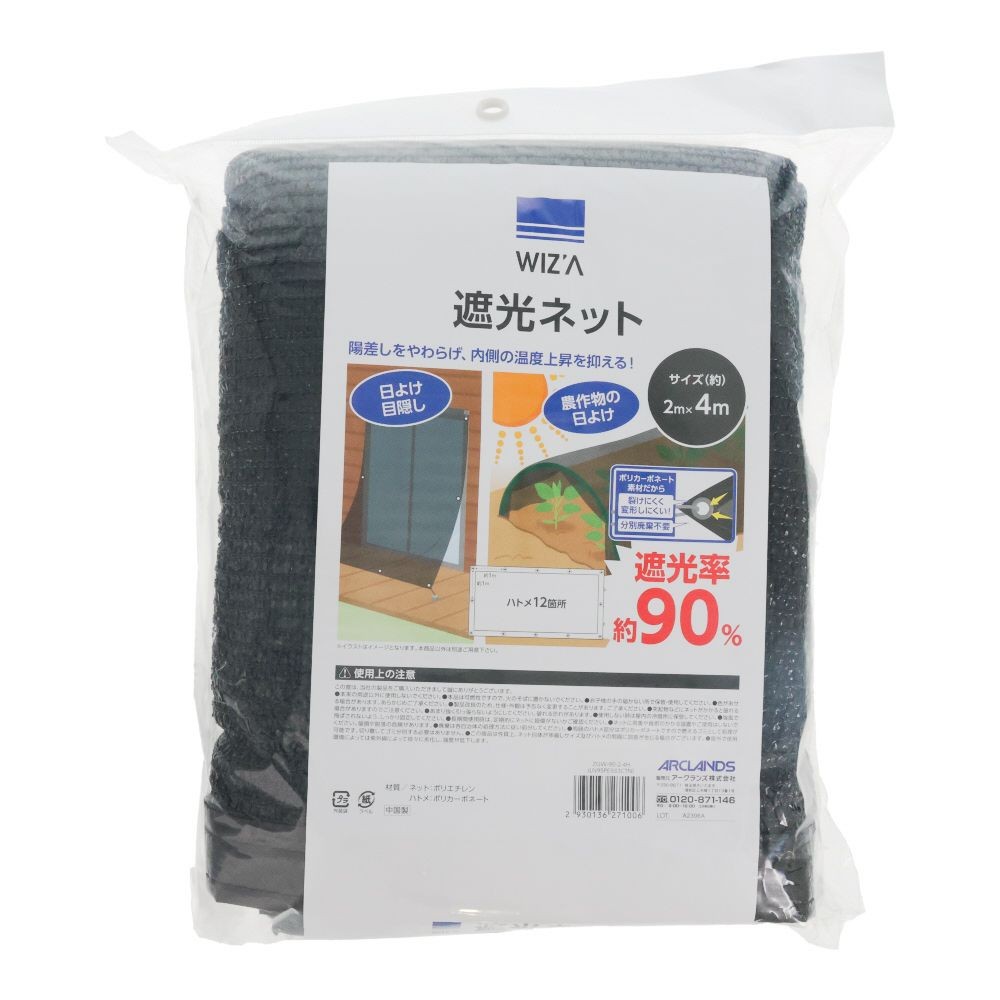 WIZ'A ウィザ　遮光ネット　遮光率90％　ハトメ付き　2&times;4ｍ, ブラック, 2&times;4m
