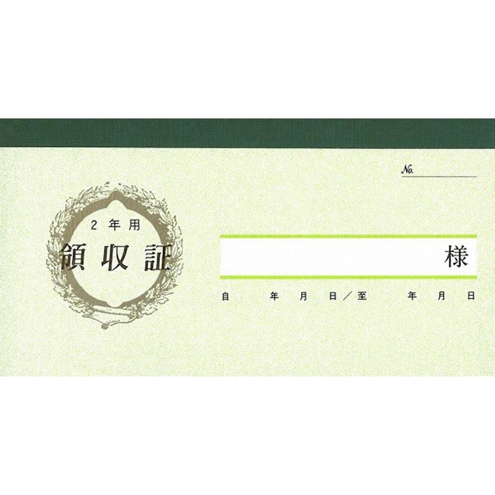 家賃・地代・車庫等の領収証（2年用）, 家賃・地代・車庫等用, 85×170mm