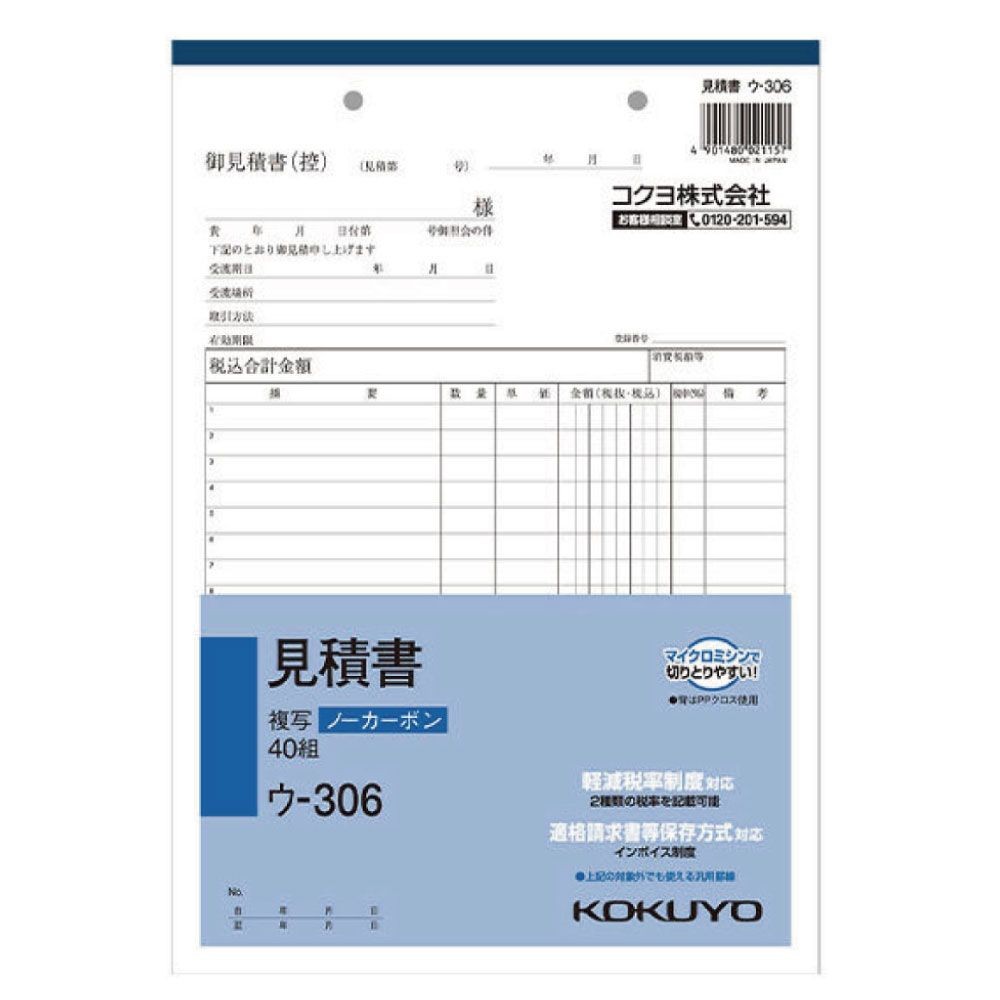 コクヨ　見積書　複写　ウｰ306, 白, B5タテ型