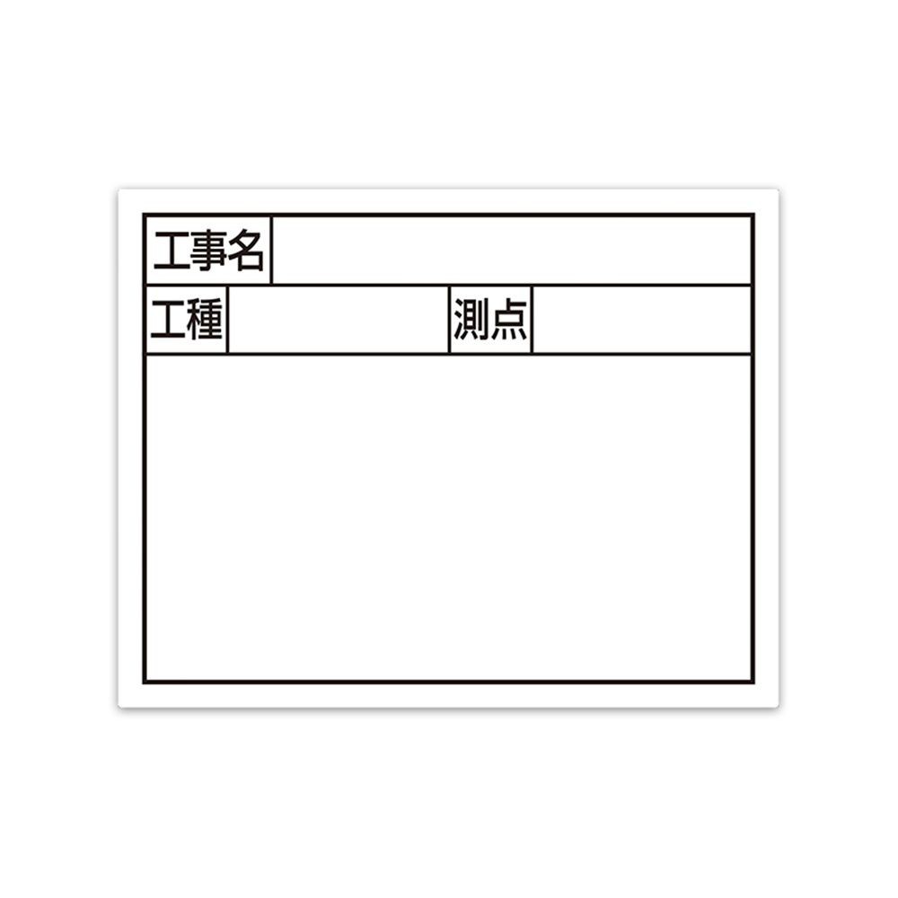 スチールボード「工事名・工種・測点」横2段11&times;14cmホワイト, ホワイト, 11&times;14cm