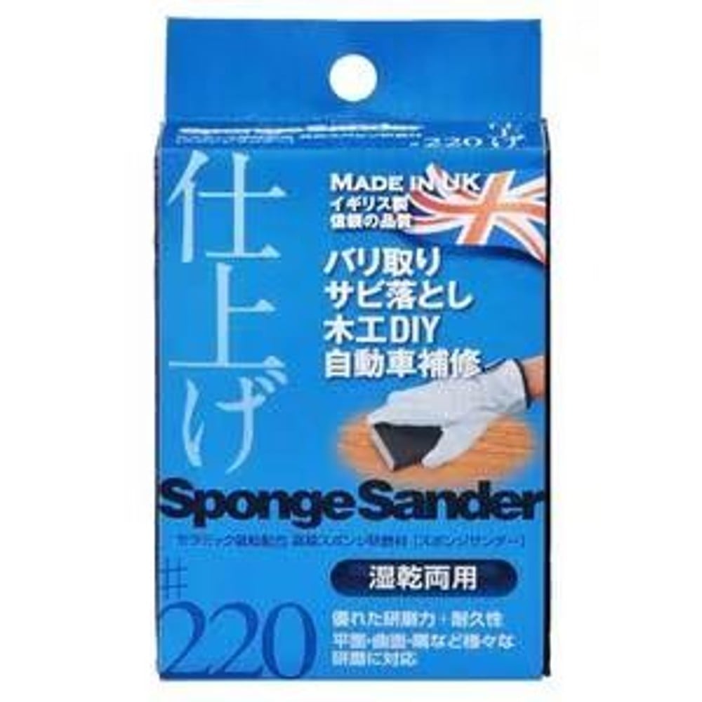 スポンジサンダー 仕上げ #220, 仕上げ, #220