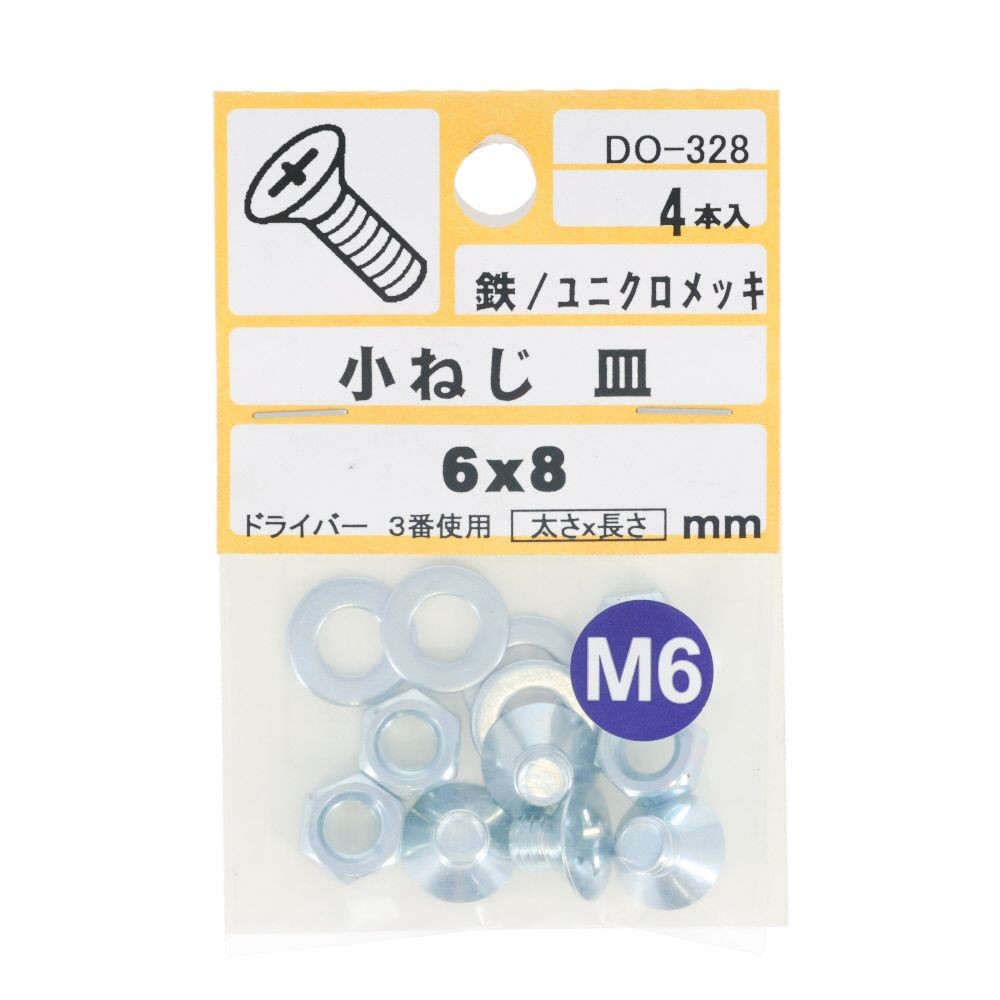 小ねじ皿Ｍ６Ｘ８；４入：ＤＯー３２８, ユニクロメッキ, M6&times;8mm