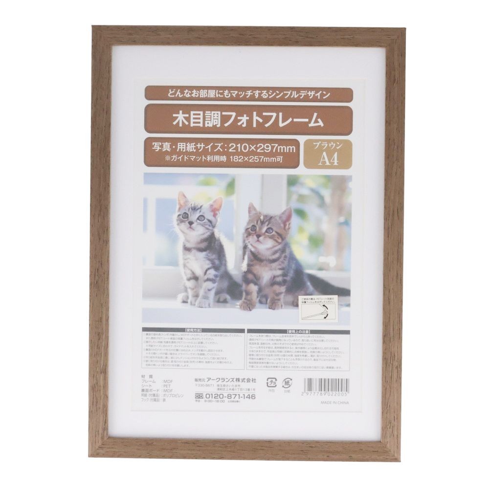 木目調フォトフレームＡ４　ブラウン, ブラウン, A4サイズ