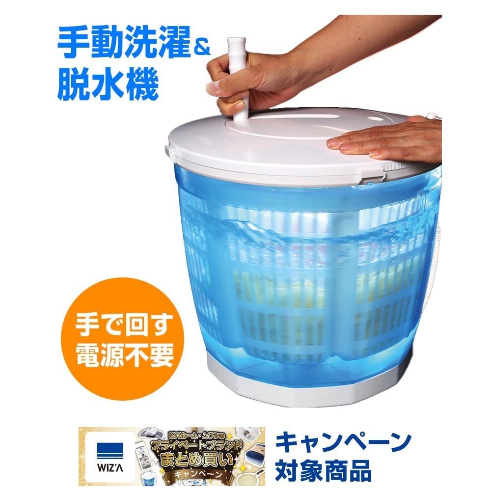 WIZ&rsquo;A ウィザ どこでも使えるグルグル洗濯機, ホワイト／ブルー, 約幅340&times;奥行340&times;高さ343mm