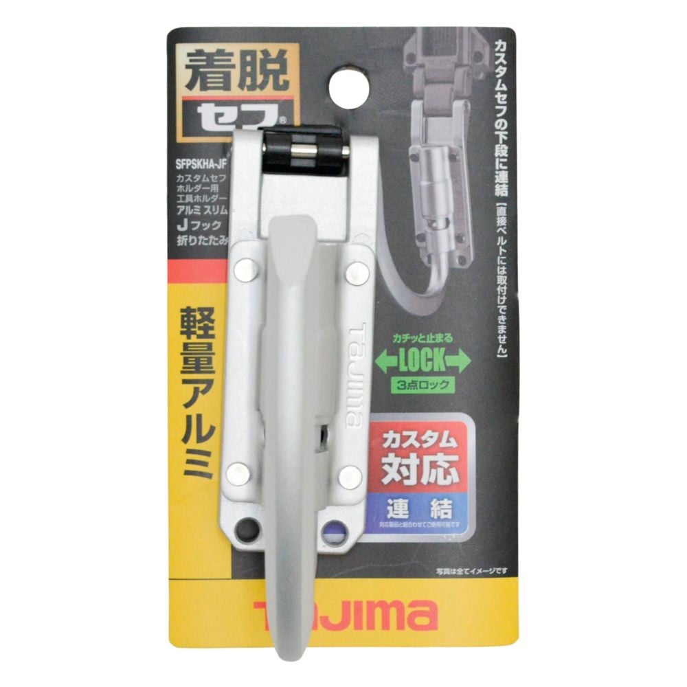 TAJIMA（タジマ）　カスタムセフホルダー用工具ホルダーアルミ スリムJフック 折りたたみ, シルバー, Jフック