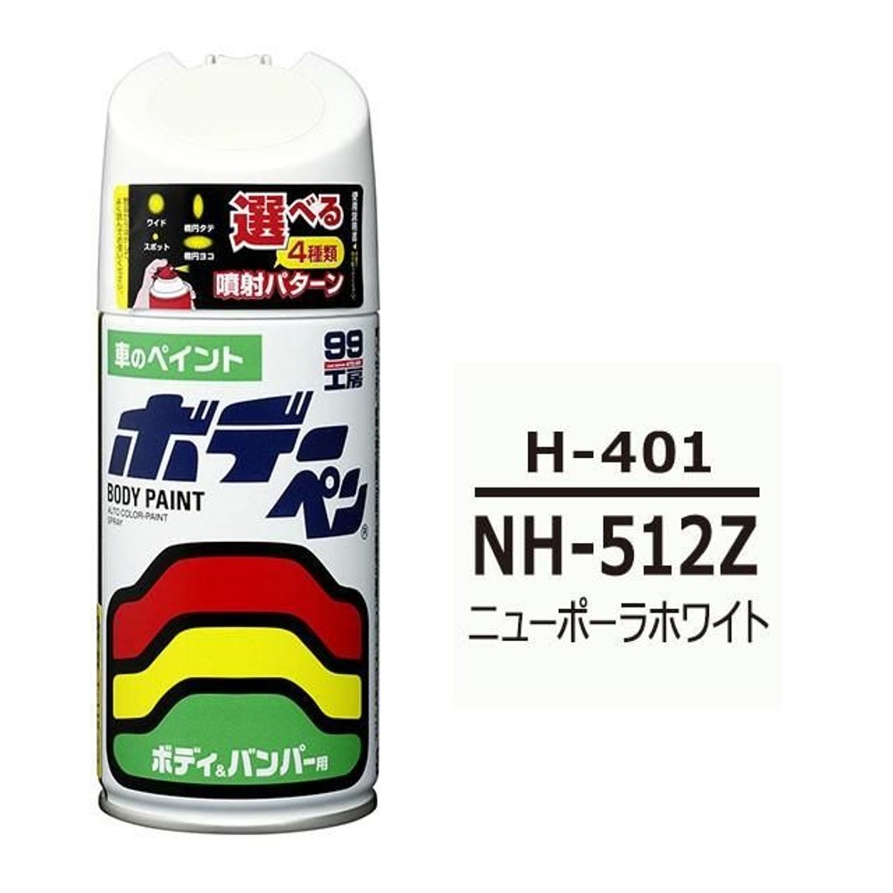 ボデーペン H-401 ホンダ・NH-512Z・ニューポーラホワイト, ニューポーラホワイト, 300ml