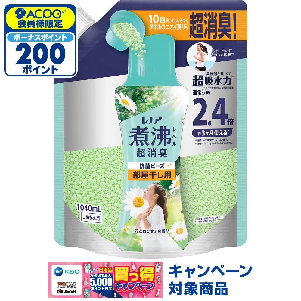レノア 煮沸レベル超消臭抗菌ビーズ　部屋干し用　花とおひさま　特大　1040ml, 花とおひさま, 1040ml