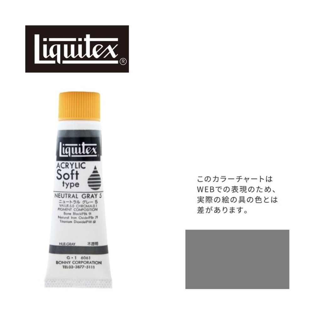 リキテックス ソフト6号(20ml)チューブ 061 ニュートラル グレー 5 G-1  アクリル絵具 Liquitex, 061ニュートラルグレー5, 6号20ml