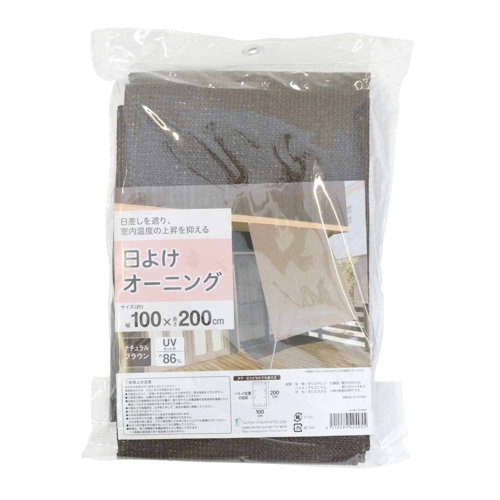 日よけオーニング  ナチュラルブラウン, ナチュラルブラウン（100&times;200）, 100&times;200cm