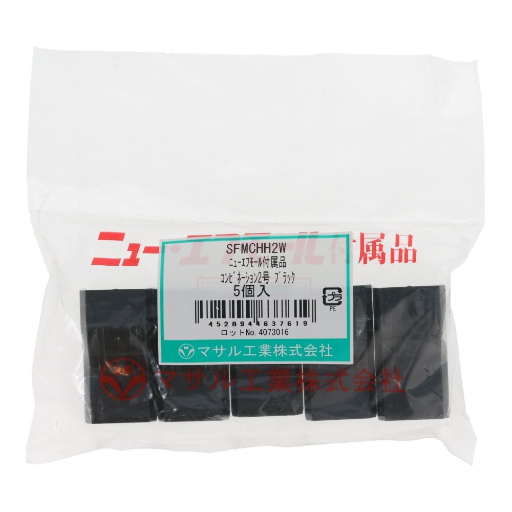 マサル コンビ2号5個ブラック SFMCHH2W, ブラック, 2号