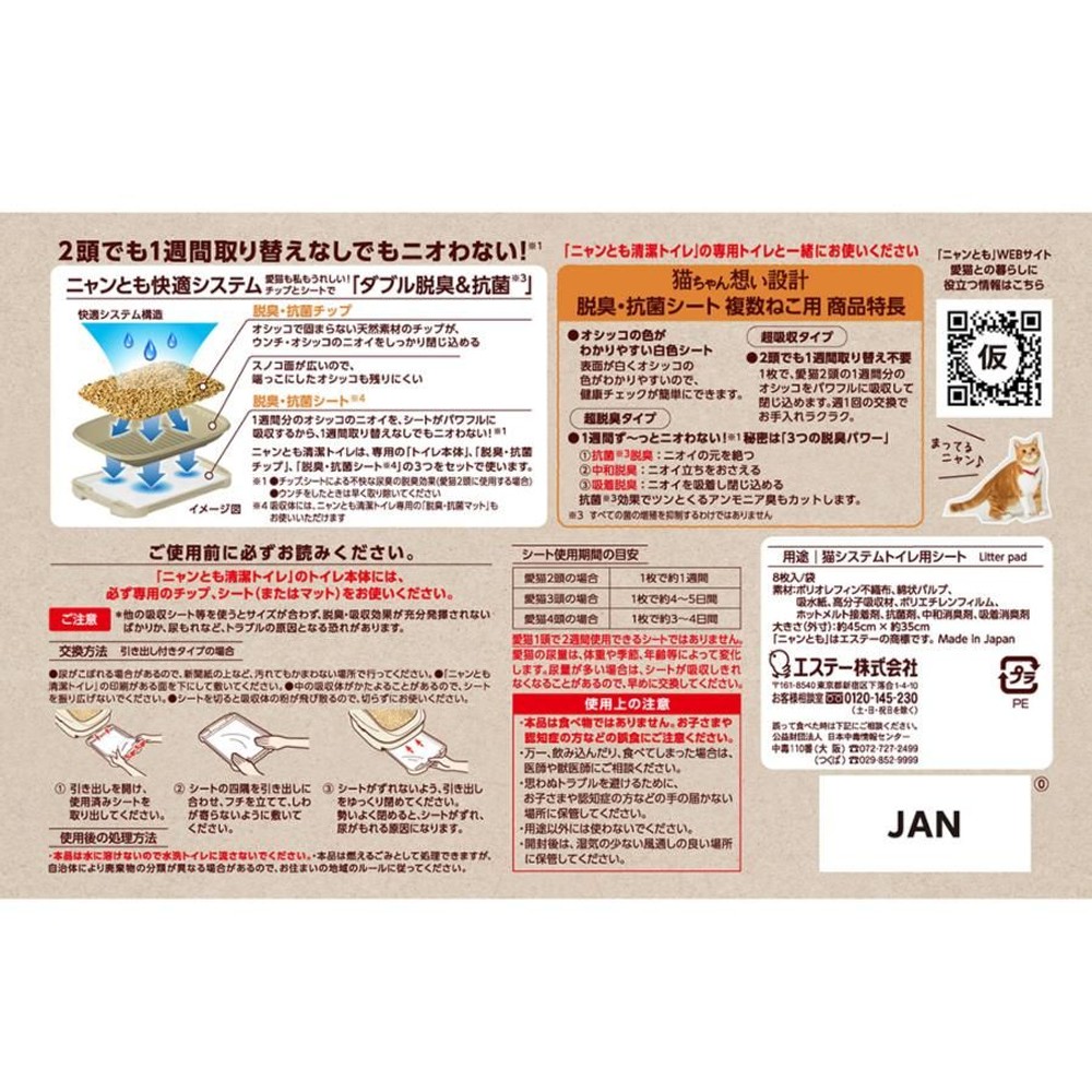 エステー ニャンとも清潔トイレ 脱臭抗菌シート 複数ねこ用 ８枚, 複数ねこ用, 8枚入り