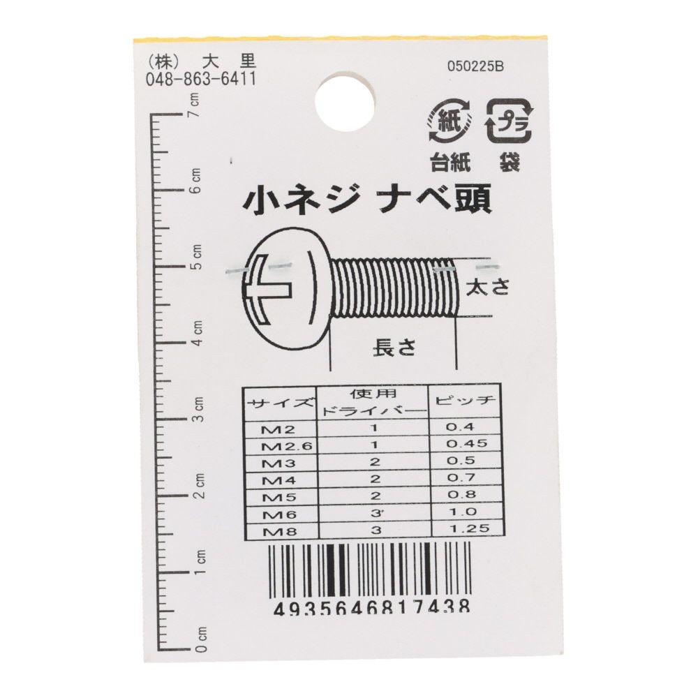 真中Ｎ小ネジ　鍋　２&times;１５ｍｍ, ねじ, 2&times;15mm