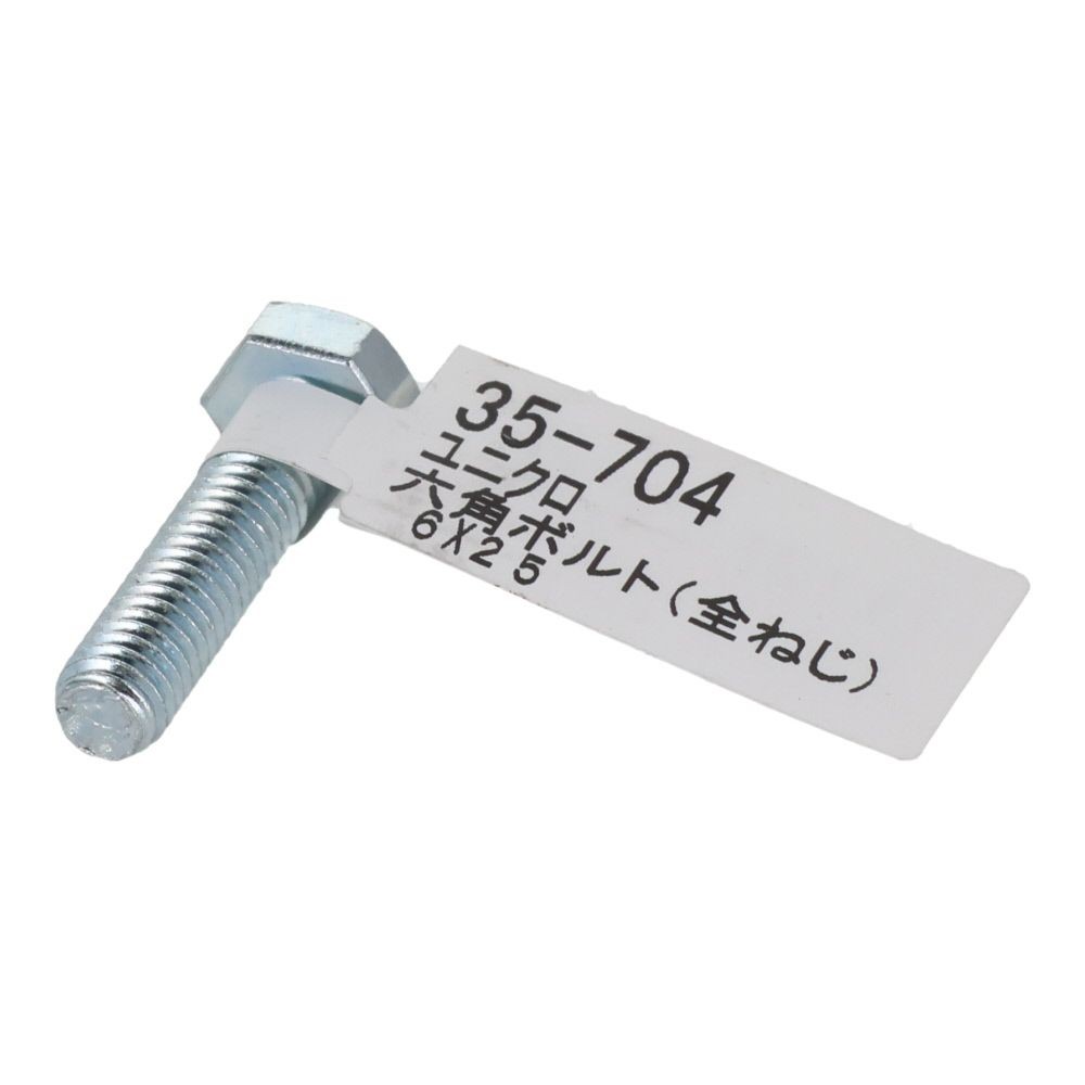六角ボルト　ユニクロ　全ねじ　Ｍ６&times;２５, 全ねじ, M6&times;25