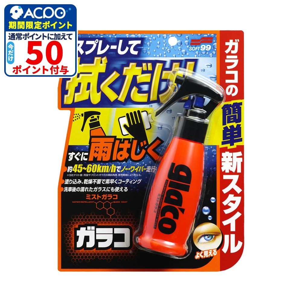 ミストガラコ, 撥水剤, 100ml