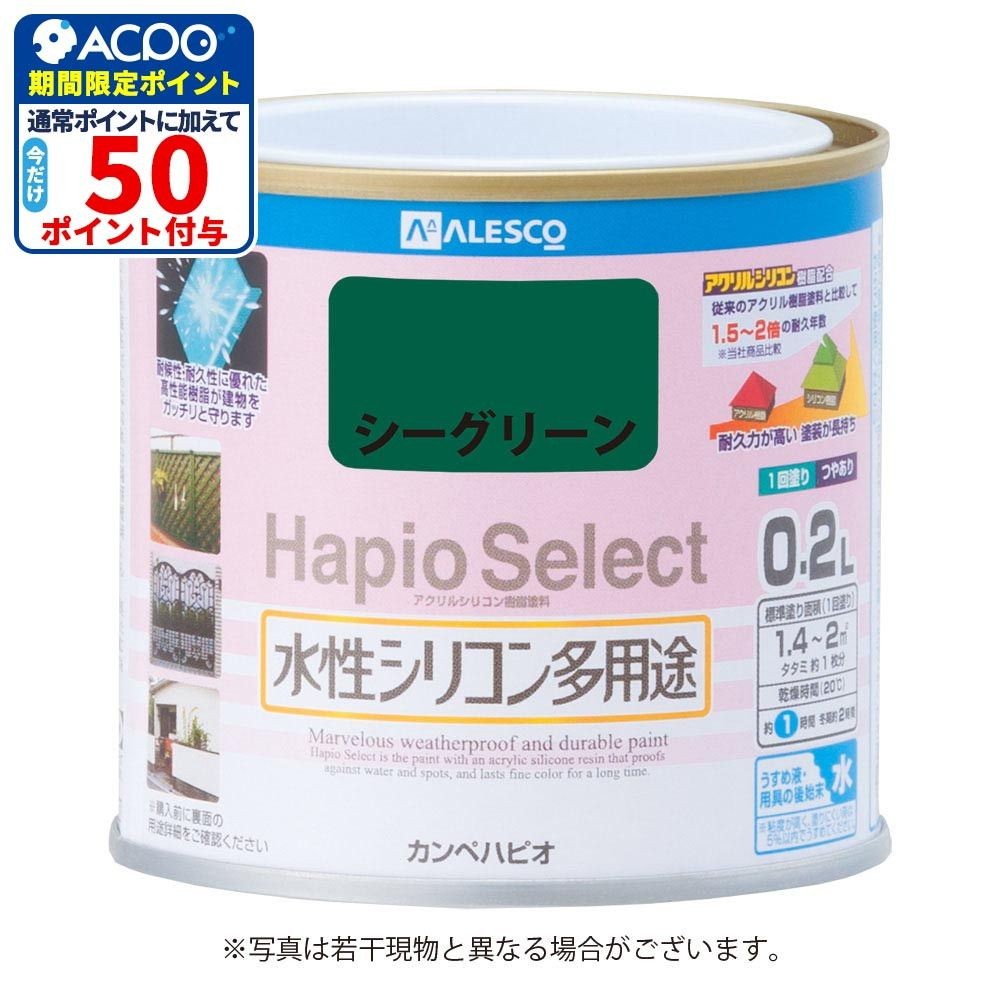 ハピオセレクト　水性シリコン多用途　シーグリーン　0.2L, シーグリーン, 0.2L