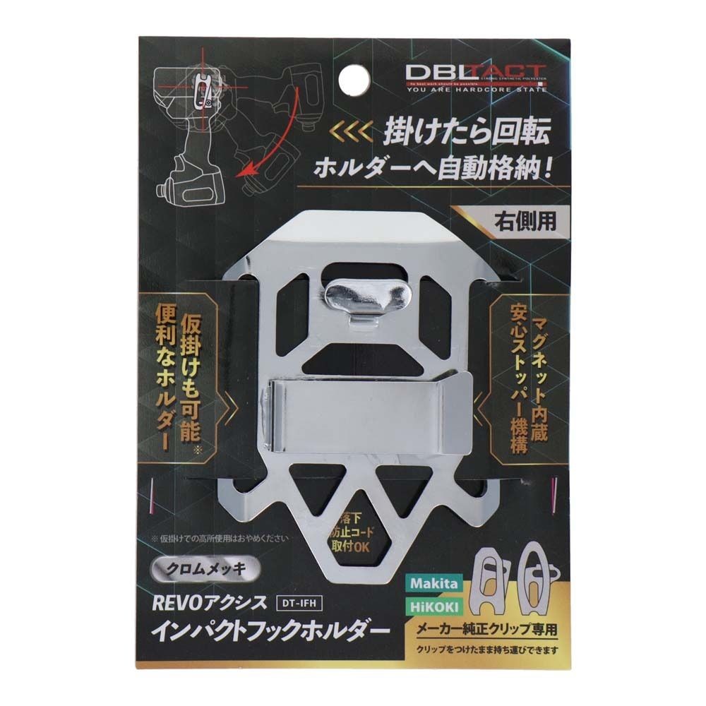 DBLTACT REVOアクシス インパクトフックホルダー　クロムメッキDT-IFH, シルバー, DT-IFH