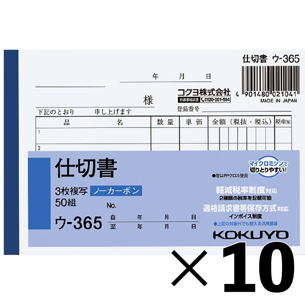 【10冊セット】コクヨ ノーカーボン複写簿 B7 3枚 仕切書 ウ-365【メーカー直送・代引不可】
