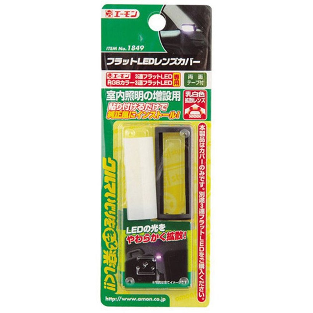 フラットＬＥＤレンズカバー　1849, 乳白, 21×52mm