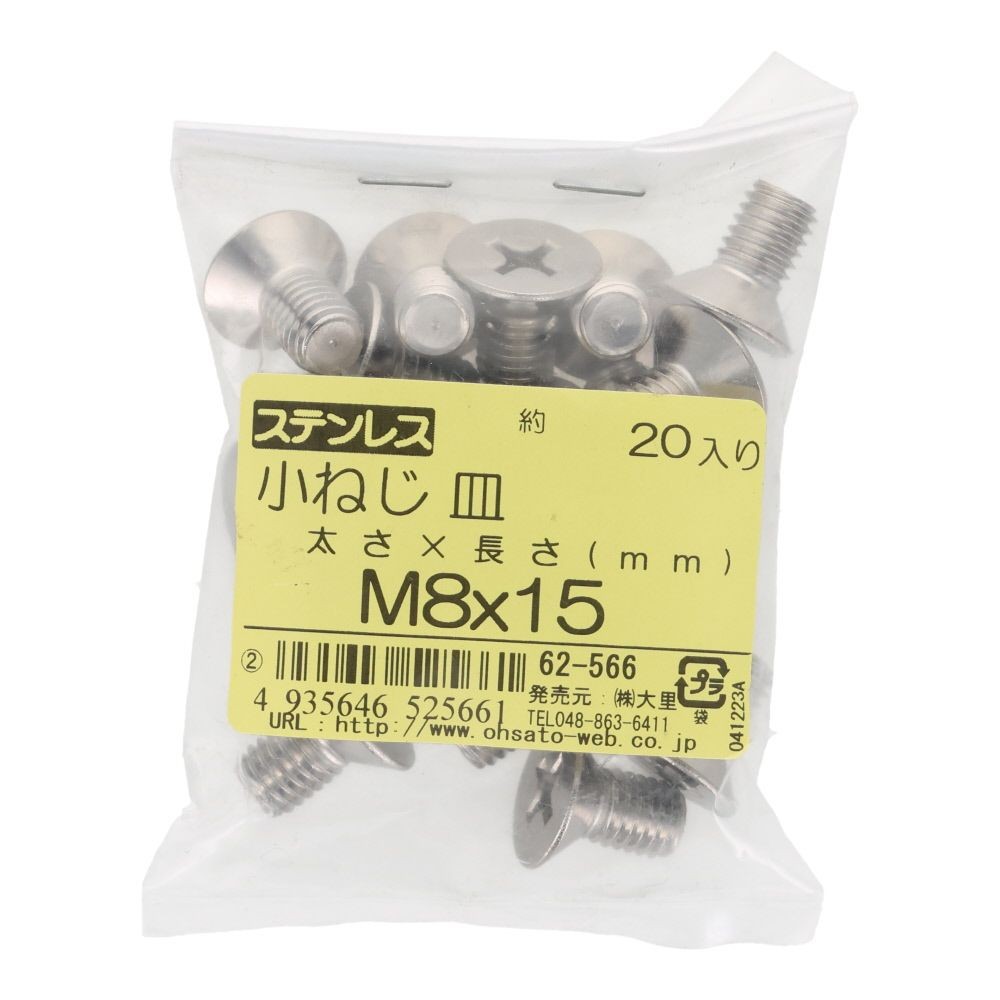ＯＨＳＡＴＯ　ステンレス　小ねじ　皿　Ｍ８&times;１５　２０入, ステンレス, 20個入り