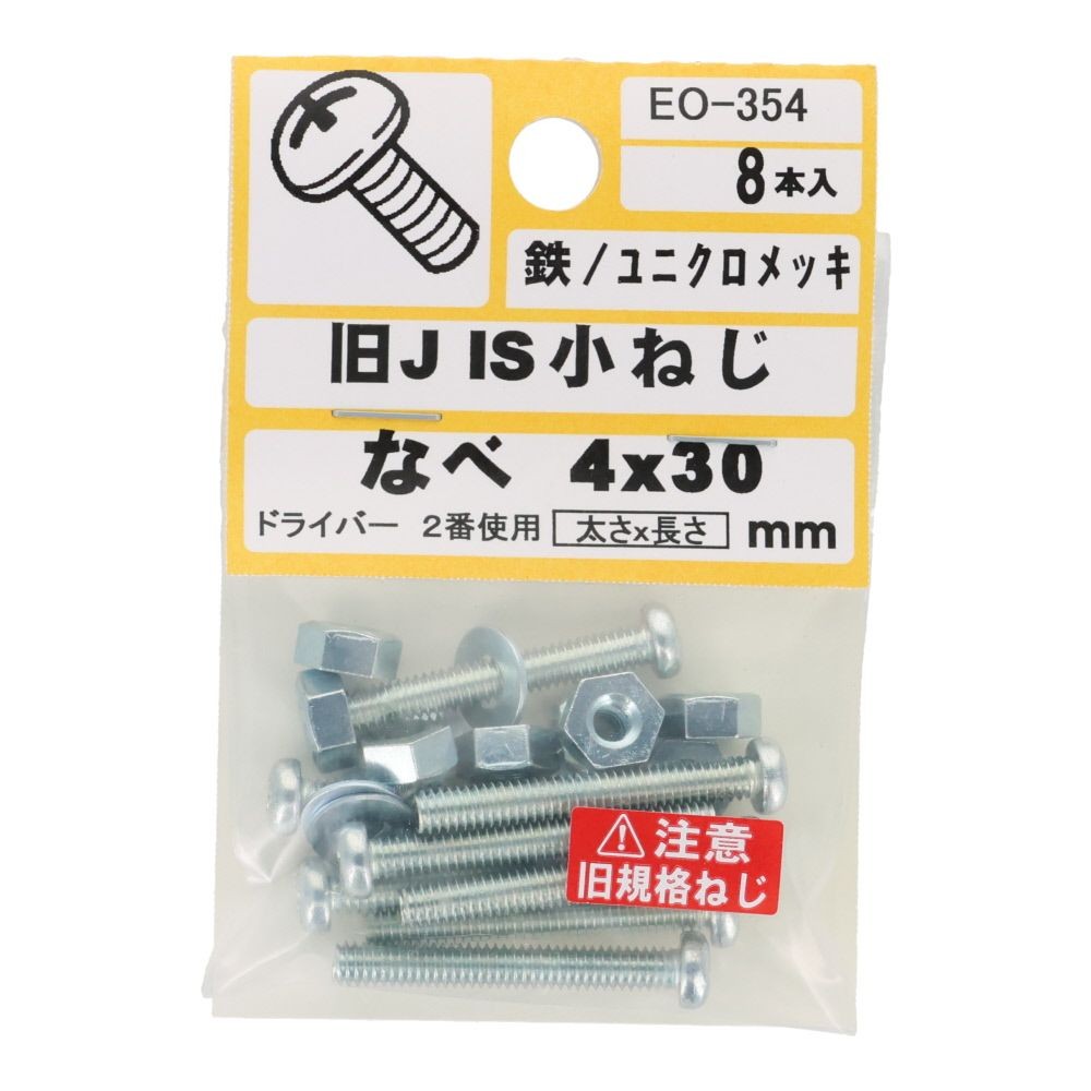 旧ＪＩＳ　小ねじ　鉄　ユニクロメッキ　なべ　４&times;３０ｍｍ　８本入　小袋, ねじ, M4&times;30mm