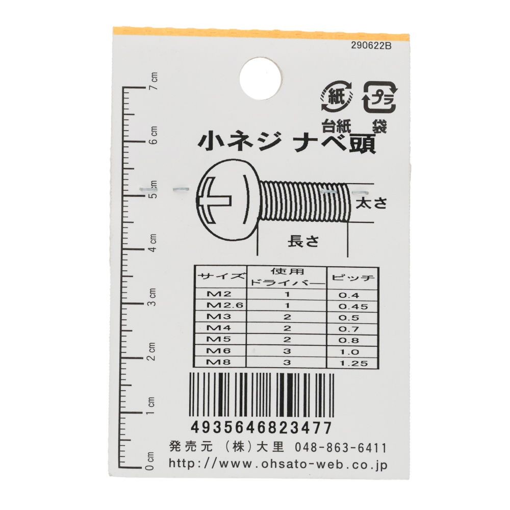 小ねじ　なべ　プラスチック　Ｍ４&times;２０ｍｍ　３本入　小袋, ねじ, M4&times;20mm