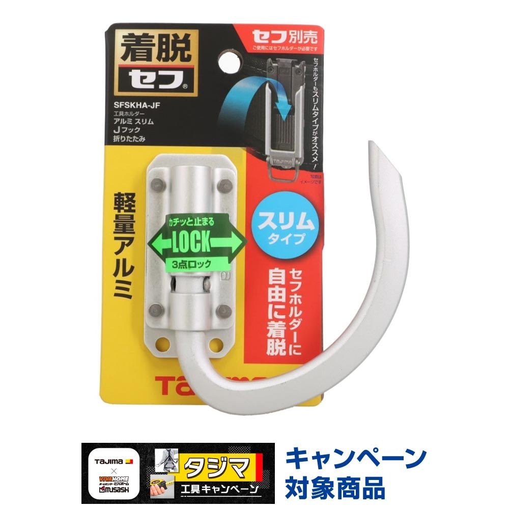 TAJIMA（タジマ） セフ工具ホルダー アルミ スリムＪフック 折りたたみ SFSKHA-JF, SFSKHA-JF, -