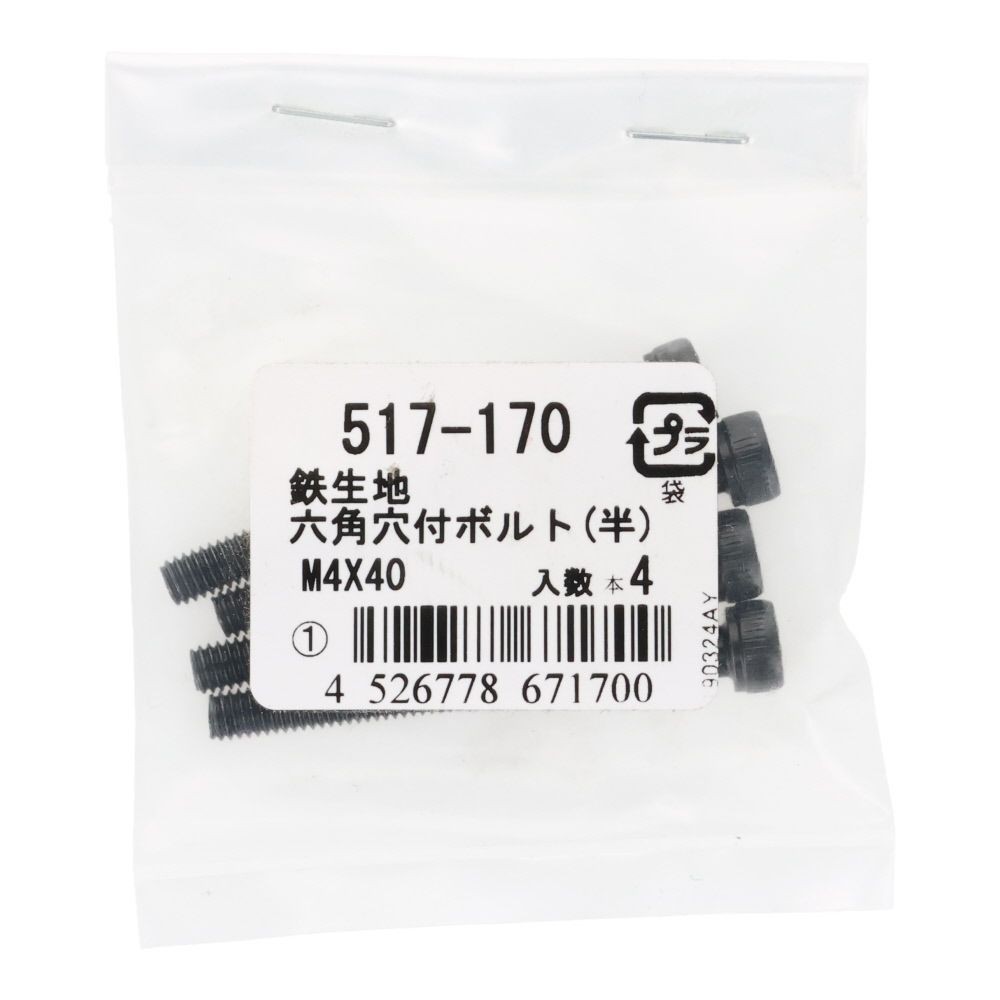 六角穴付ボルト（半）　鉄生地　Ｍ４&times;４０　４入, ボルト, M4&times;40