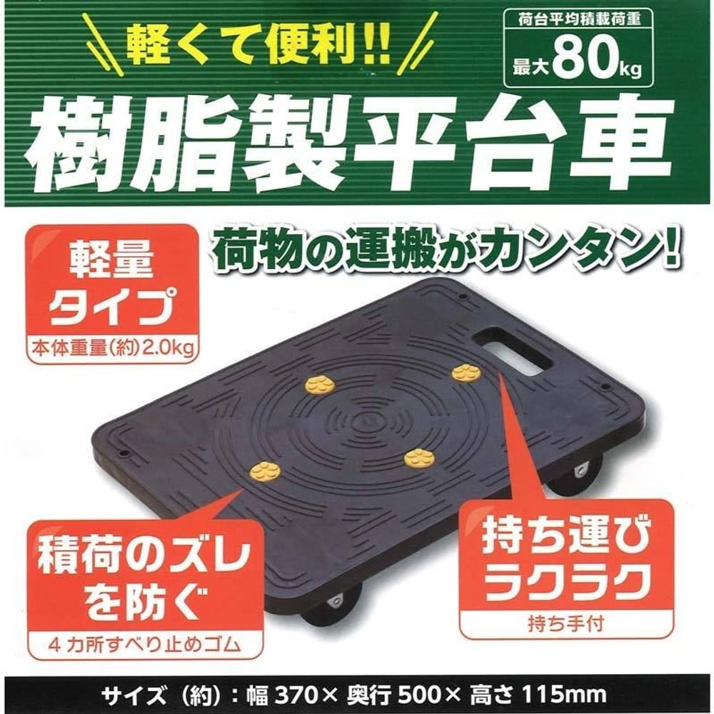 樹脂製平台車　ブラック, ブラック, 2kg