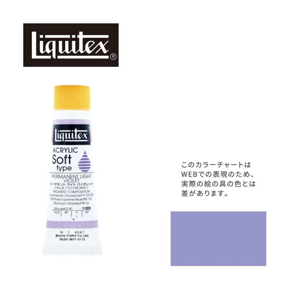 リキテックス ソフト6号(20ml)チューブ 047 パーマネント ライト バイオレット G-1  アクリル絵具 Liquitex, 047パーマネントライトバイオレ, 6号20ml